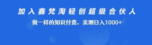 鑫梵淘轻创联盟-合伙人 引流技术 高转化文案模板 3天时间打造一个知识付费导师IP开始盈利-鑫梵淘