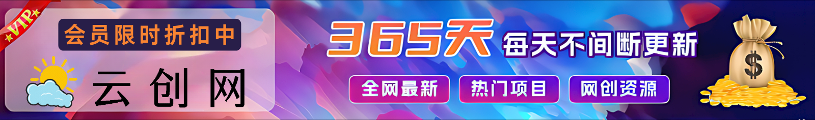 加入VIP会员，享70%的推广提成，免费学习多种网上创业课程，菜鸟秒变大神！-鑫趣淘