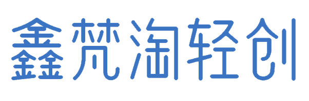 鑫梵淘_分享创业资讯_福源创业网,中创网,冒泡创业网,中赚网论坛_鑫梵淘分享网