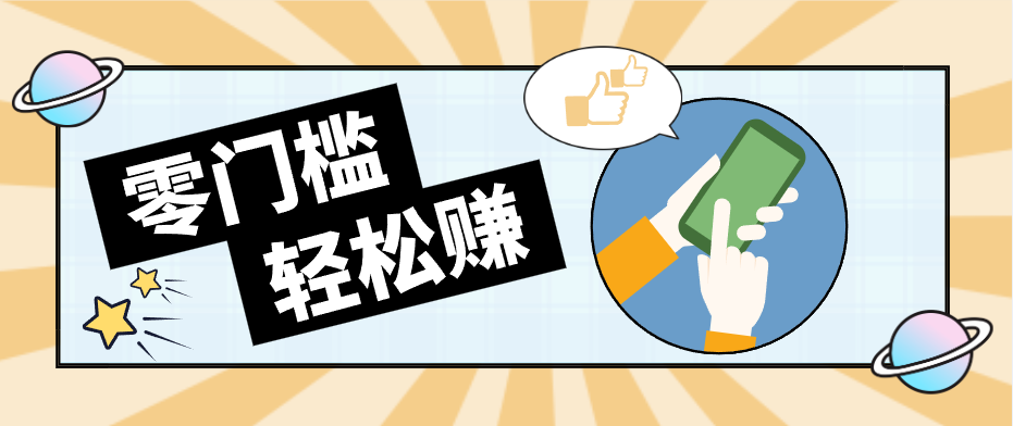 快手拉新副业：0成本日收益100+，一部手机从零到一带你赚赚零花钱-鑫梵淘