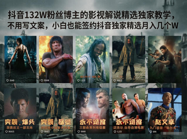 抖音132W粉丝博主的影视解说精选独家教学，不用写文案，小白也能签约抖音独家精选月入几个W-鑫梵淘