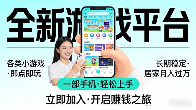 全新平台各类小游戏 一部手机即可操作 小白轻松上手  长期稳定 居家月入过万！！！-鑫梵淘