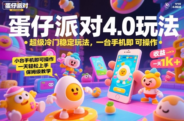 蛋仔派对4.0玩法，超级冷门稳定玩法，一台手机即可操作，小白轻松上手，一天1k+，保姆级教学【揭秘】-鑫梵淘