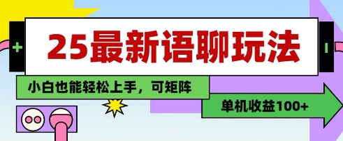 25年最新语聊玩法，纯手工，单机收益100+，小白也能轻松上手，可矩阵操作-鑫梵淘