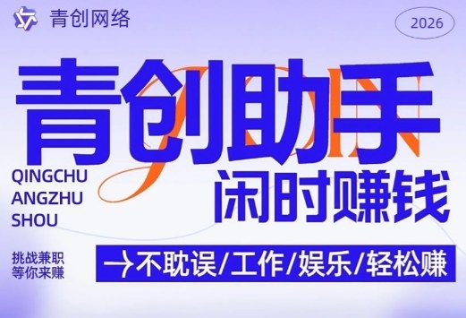 青创助手纯0撸项目，无门槛，每天手机挂4小时，日入3张，稳定运行4年多【揭秘】-鑫梵淘