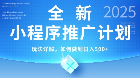 2025年最新小程序推广计划，简单操作，独家技术，日均5张+【揭秘】-鑫梵淘