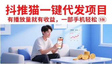 抖推猫一键代发项目，有播放量就有收益，一部手机轻松5张-鑫梵淘