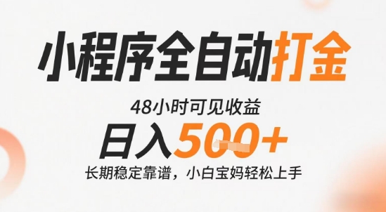小程序全自动打金，快速可见收益，日入5张+长期稳定靠谱，操作简单【揭秘】-鑫梵淘