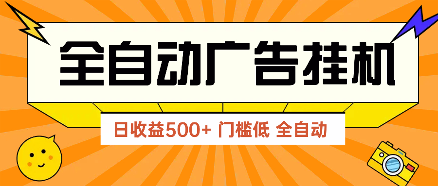 广告联盟玩法2025年最新玩法 单机500+实操分享 无门槛 见效快-鑫梵淘