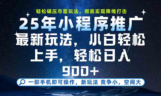 一部手机轻松月入20000+，25年最新小程序玩法教学，小白轻松上手-鑫梵淘