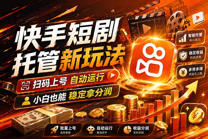 快手短剧蓝海赛道，全托管自动发布，多号操作轻松放大收益-鑫梵淘