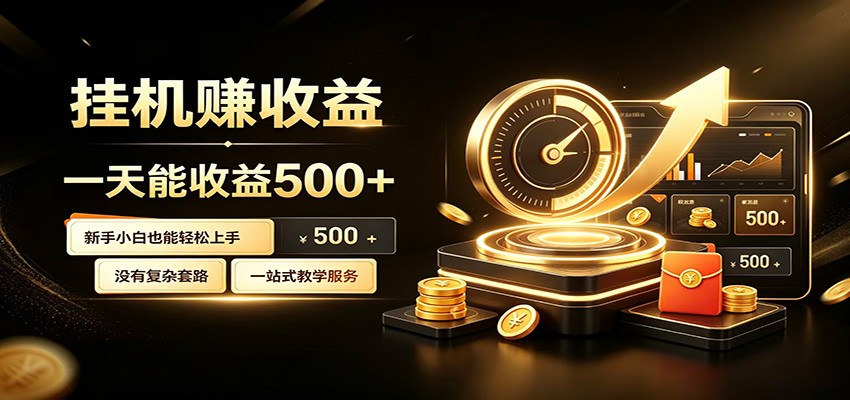 懒人专属挂机项目，每天轻松入账500以上，小白快速上手盈利-鑫梵淘