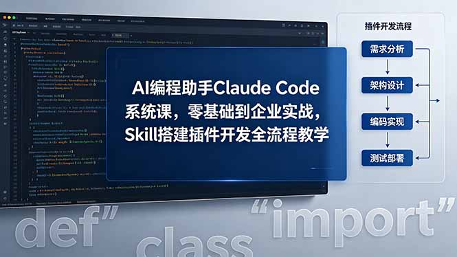 AI 编程助手 Claude Code 系统课，零基础到企业实战，Skill 搭建插件开发全流程教学-鑫梵淘