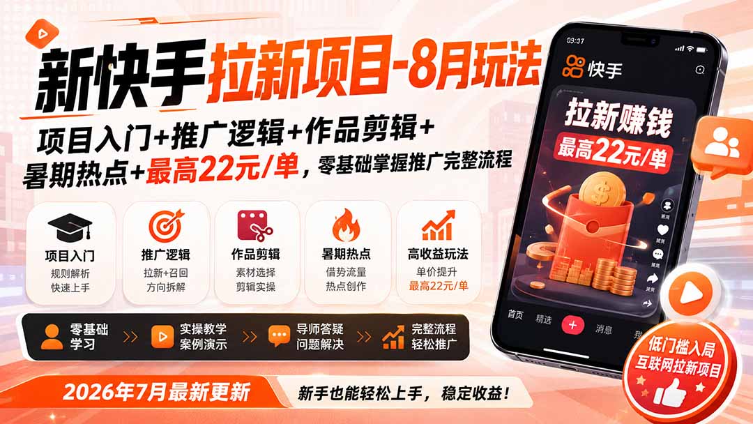 新快手拉新项目-更新0911：项目入门+推广逻辑+作品剪辑+暑期热点+最高22元/单，零基础掌握推广完整流程-鑫梵淘