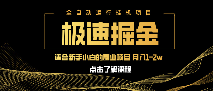 急速掘金，单设备日入600+，小白轻松月入一万八 副业的不二之选-鑫梵淘