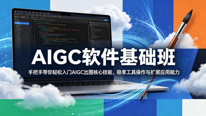 AIGC软件基础班，手把手带你轻松入门AIGC出图核心技能，稳拿工具操作与扩展应用能力-鑫梵淘