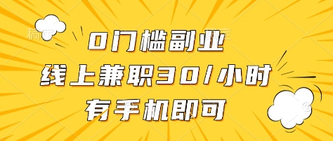 0门槛副业，线上兼职30一小时，有部手机即可【揭秘】-鑫梵淘
