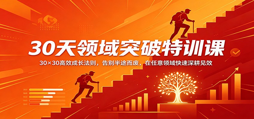30天领域突破特训课：30×30高效成长法则，告别半途而废，在任意领域快速深耕见效-鑫梵淘