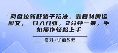 网盘拉新野路子玩法，靠复制搬运图文， 日入几张，2分钟一条，手机操作轻松上手-鑫梵淘