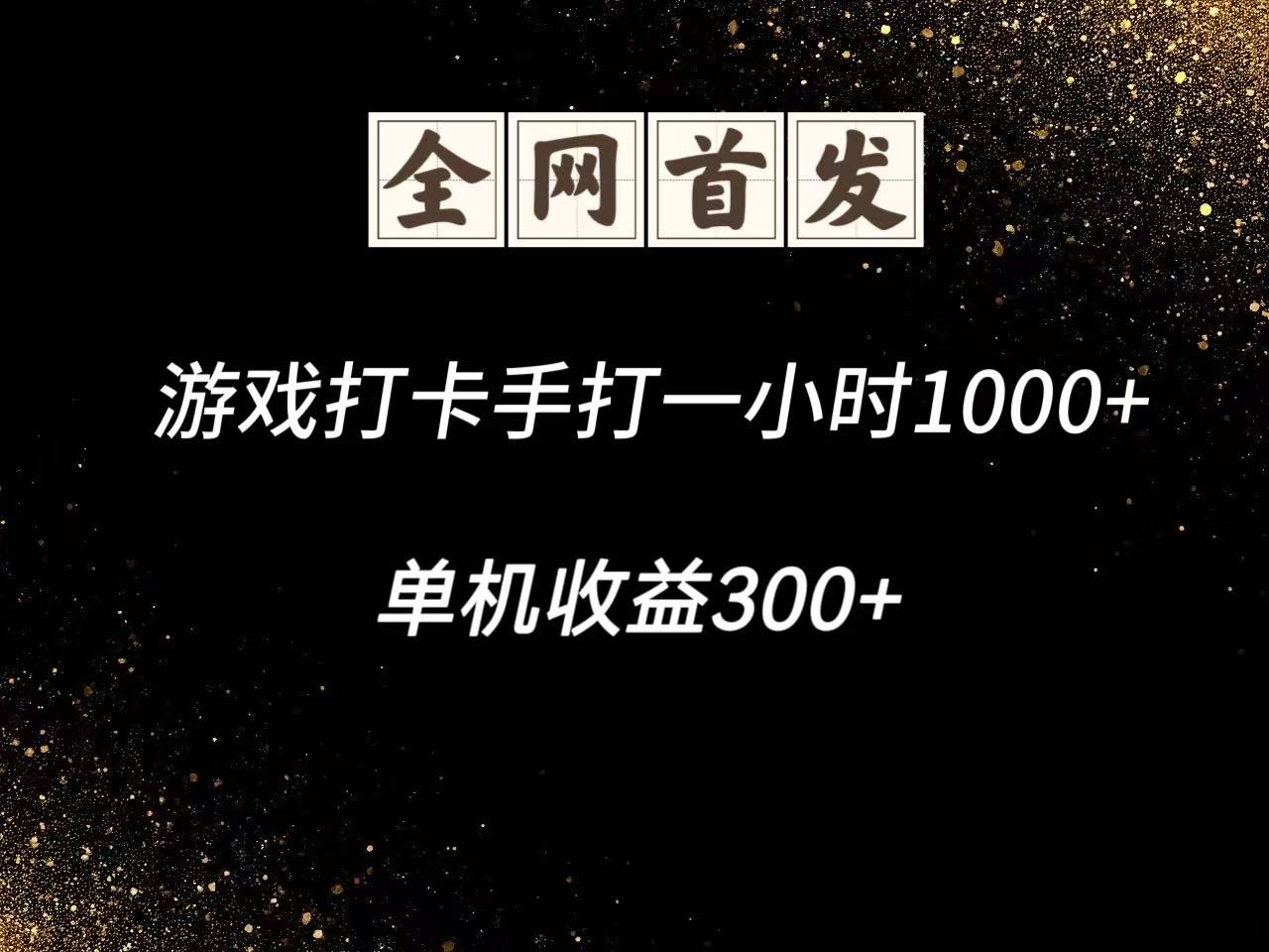 游戏打卡手打一小时1000+ 单机收益300+脚本不是市面上的战神和A+全网独家脚本-鑫梵淘