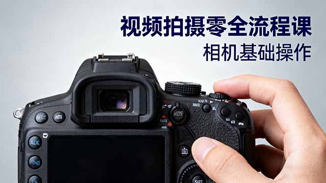 视频拍摄零全流程课：从相机基础操作到电影构图、光影布光、分镜头设计等-鑫梵淘