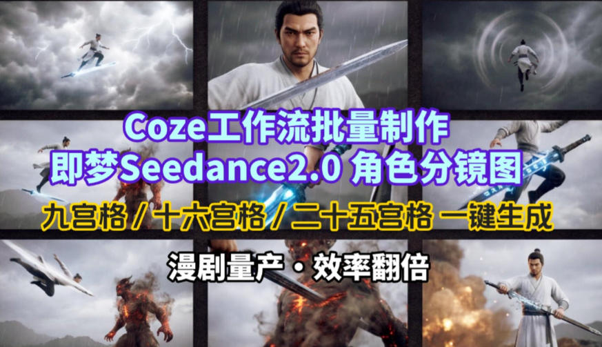 Coze工作流批量制作即梦Seedance2.0角色分镜图，九宫格-十六宫格-二十五宫格一键生成，漫剧量产，效率翻倍-鑫梵淘