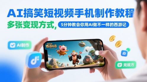 AI搞笑短视频手机制作教程，多张变现方式，5分钟教会你用AI做不一样的西游记-鑫梵淘