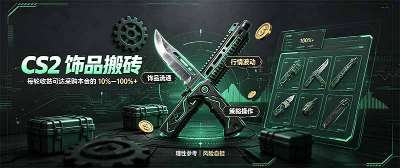 CS2饰品搬砖，每轮收益为采购本金的10-100%+，最强搬砖型副业，steam搬砖-鑫梵淘