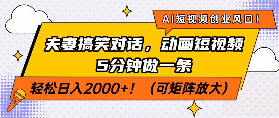 AI短视频创业风口！夫妻搞笑对话，动画短视频5分钟做一条，轻松日入200…-鑫梵淘