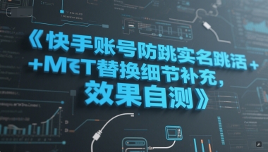 快手账号防跳实名跳激活注册方式+MT替换细节补充，效果自测-鑫梵淘