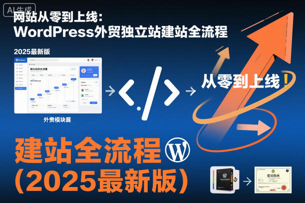 网站从零到上线：WordPress外贸独立站建站全流程(2025最新版)-鑫梵淘