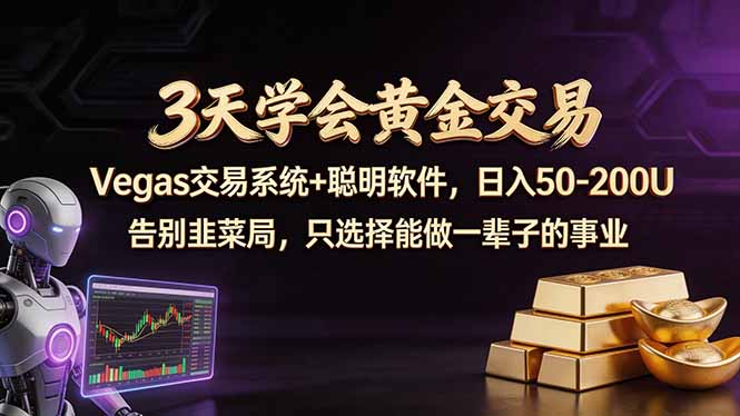 3天学会黄金交易，Vegas交易技术+聪明软件，日赚50-100U-鑫梵淘
