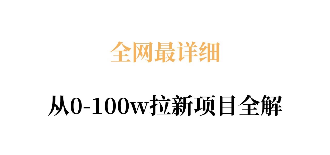 全网最详细从0-100w拉新项目全解，原理、收益和操作全拆解-鑫梵淘
