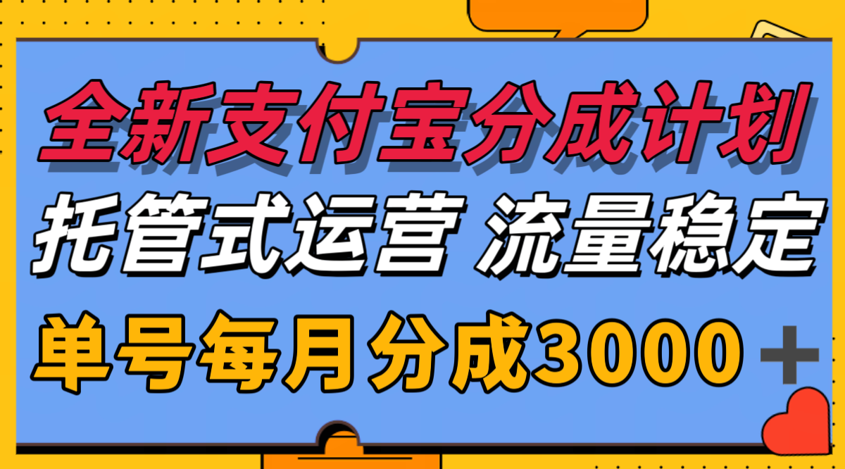 全新支付宝分成代运营，独家技术，收益稳定，单号月入3000＋-鑫梵淘