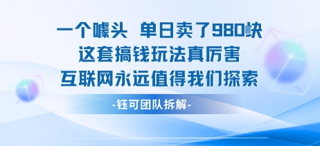 一个噱头单日卖了980米 这套搞钱玩法真厉害 互联网永远值得我们探索-鑫梵淘