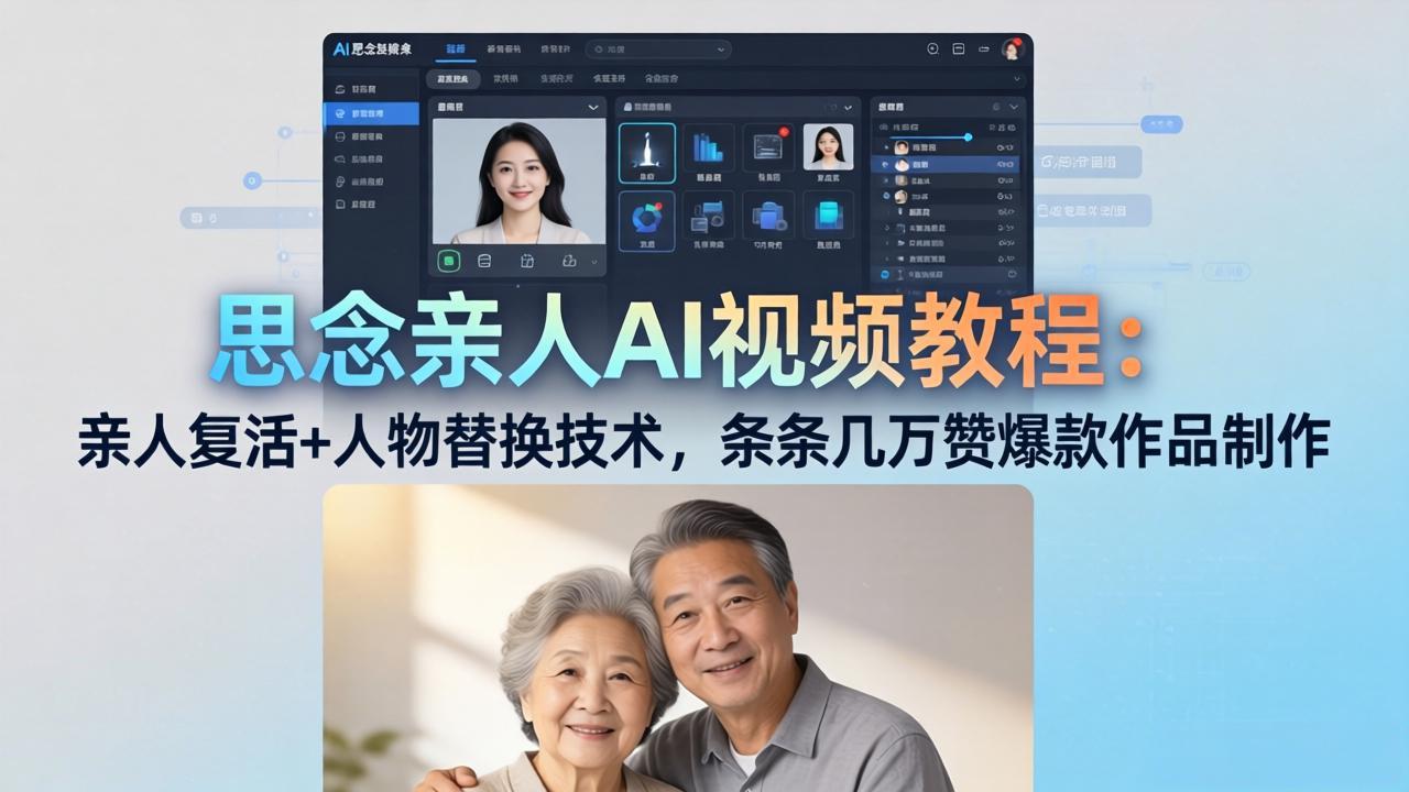 思念亲人AI视频教程：亲人复活+人物替换技术，条条几万赞爆款作品制作-鑫梵淘