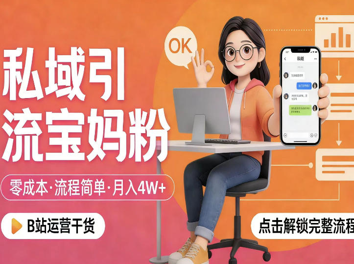 私域引流宝妈粉，零成本流程简单，手把手教你精准获客，月入1W＋-鑫梵淘