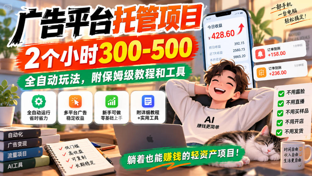 广告平台托管项目，2个小时300-500，全自动玩法，附保姆级教程和工具，小白照着就能做【揭秘】-鑫梵淘