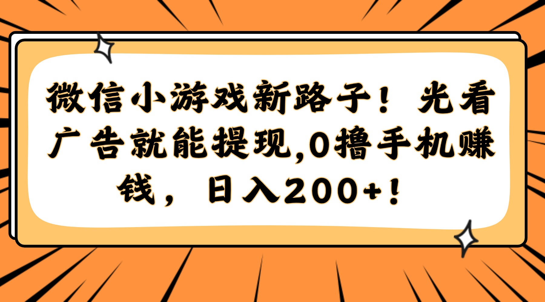 微信小游戏新路子！光看广告就能提现，0撸手机赚钱，日入200+！-鑫梵淘