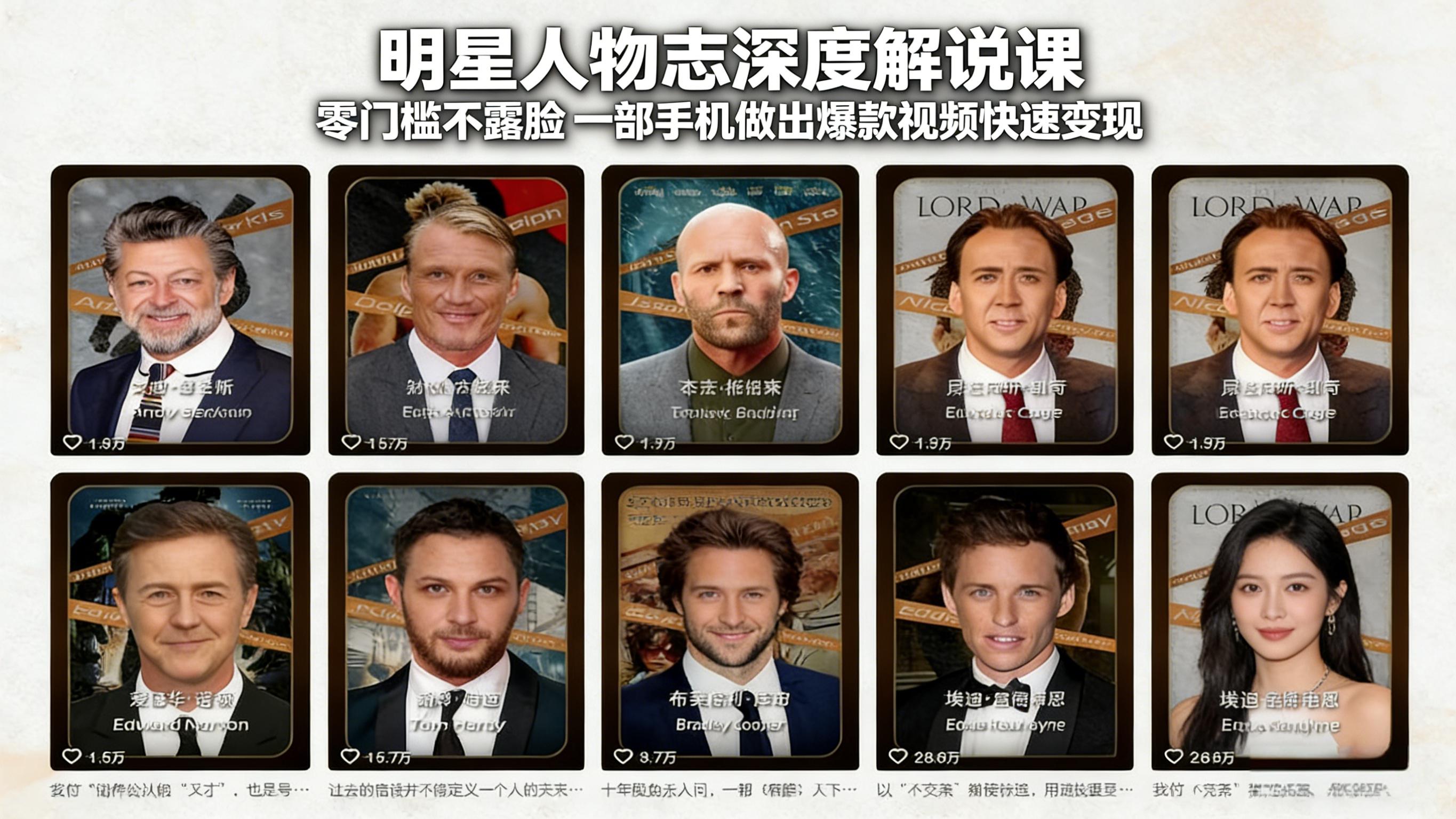 明星人物志深度解说课：零门槛不露脸，一部手机做出爆款视频快速变现-鑫梵淘