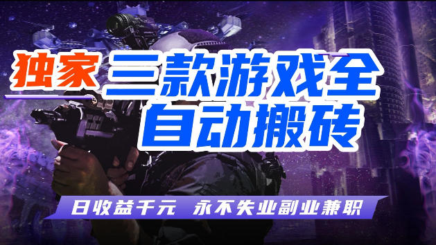 游戏全自动打金，无需人工操作，轻松日入1k，独家玩法，操作无门槛【揭秘】-鑫梵淘