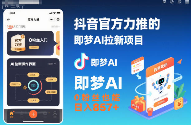 抖音官方力推的即梦AI拉新项目，0粉丝也能日入857+(附即梦AI拉新推广入口及教学)-鑫梵淘