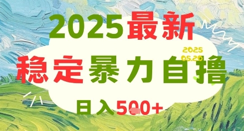 2025最新暴力自撸项目，日入5张+，可矩阵操作【揭秘】-鑫梵淘