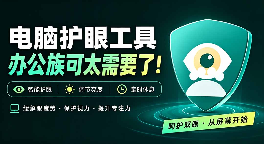 天天盯着个屏幕，没护眼工具怎么行？免费电脑蓝光护眼应用来了，还有宠物定时提醒你休息 护眼宝-鑫梵淘