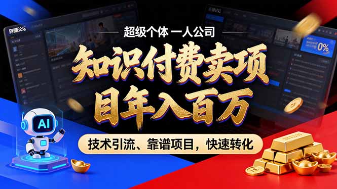 2026年普通人如何通过卖项目年入百万，从零到一，教你走对每一个细节-鑫梵淘