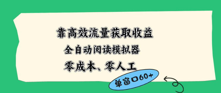 靠高效流量获取收益，零成本全自动阅读模拟器2.0全新玩法，单窗口高达50+蓝海小众项目【揭秘】-鑫梵淘