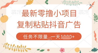 最新零撸小项目，复制粘贴抖音广告即可挣钱，平台大水，任务不限量，一天数张【揭秘】-鑫梵淘