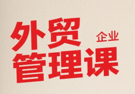 Luis老师·中小外贸企业管理课-鑫梵淘