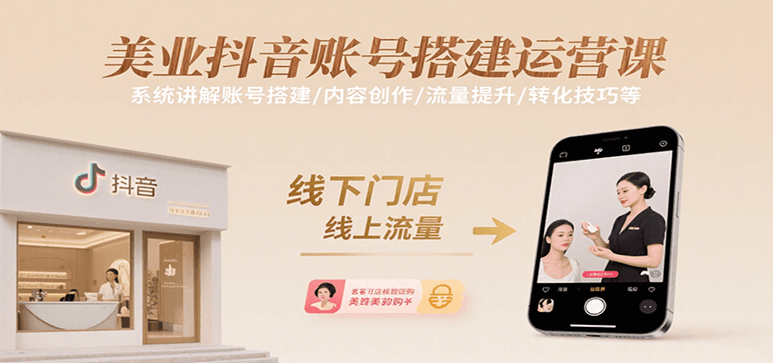 美业抖音账号搭建运营课，系统讲解账号搭建/内容创作/流量提升/转化技巧等-鑫梵淘