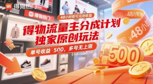 得物流量主分成计划独家原创玩法，48小时即可见到收益，单号收益5张，多号无上限【揭秘】-鑫梵淘